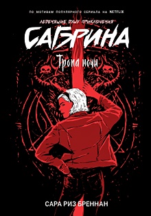 Купить Сабрина. Леденящие душу приключения. 3. Тропа ночи — Фото