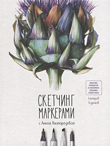 Купить Скетчинг маркерами с Анной Расторгуевой. 6 жанров — 6 уроков — Фото