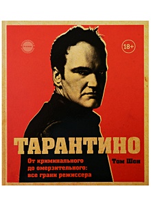 Купить Тарантино. От криминального до омерзительного: все грани режиссера (исправленное издание с новой главой) — Фото