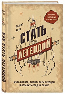 Купить Как стать легендой. Жить полнее, любить всем сердцем и оставить след на земле — Фото