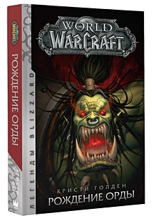 Купить World of Warcraft: Рождение Орды — Фото
