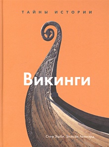 Купить Викинги. Тайны истории — Фото