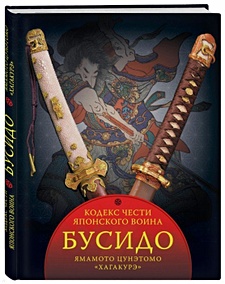 Купить Бусидо. Кодекс чести японского воина — Фото