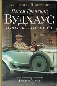 Купить Пэлем Гренвилл Вудхаус. О пользе оптимизма — Фото