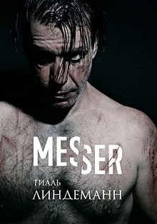 Купить Messer (Нож. Лирика) — Фото