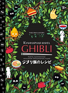 Купить Кулинарная книга Ghibli. Рецепты, вдохновленные легендарной анимационной студией — Фото
