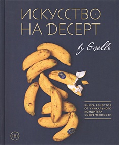 Купить Искусство на десерт. Книга рецептов от уникального кондитера современности — Фото