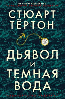 Купить Дьявол и темная вода — Фото
