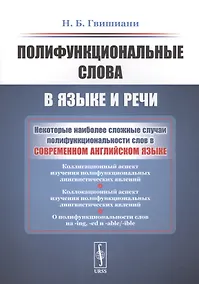 Купить Полифункциональные слова в языке и речи — Фото №1