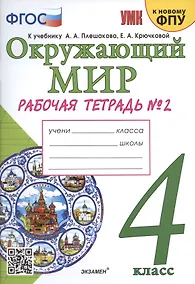Купить Окружающий мир. 4 класс. Рабочая тетрадь № 2. К учебнику А.А. Плешакова, Е.А. Крючковой "Окружающий мир. 4 класс. В 2-х частях. Часть 2" (М: Просвещение) — Фото №1