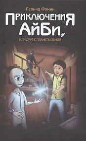 Купить Приключения АйБи, или друг с планеты Земля — Фото №1