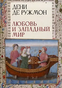 Купить Любовь и западный мир / пер. с фр., предисл. В. А. Ткаченко-Гильдебрандта — Фото №1