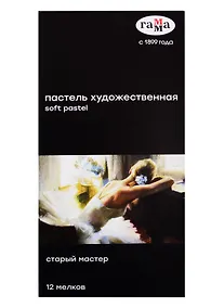 Купить Пастель художественная 12цв "Старый мастер", Гамма — Фото №1