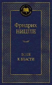 Купить Воля к власти. Опыт переоценки всех ценностей — Фото №1