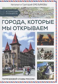 Купить Путешествия по России. Города, которые мы открываем — Фото №1
