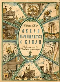 Купить Океан начинается с капли Рассказы о воде Мар — Фото №1