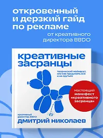 Купить Креативные засранцы. Творческий майндсет или как придумать всё и не сдуться — Фото №1