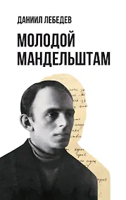 Купить Молодой Мандельштам — Фото №1