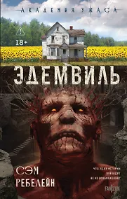 Купить Эдемвиль — Фото №1