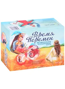 Купить Метафорические ассоциативные карты «Время перемен» — Фото №1