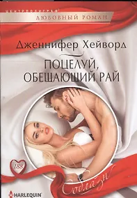 Купить Поцелуй, обещающий рай — Фото №1