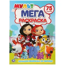 Купить Мульт. 75 заданий. Большая раскраска по образцу — Фото №1