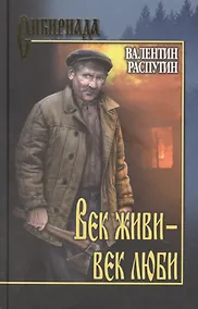 Купить Век живи - век люби — Фото №1