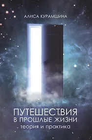 Купить Путешествия в прошлые жизни Теория и практика (м) Курамшина — Фото №1