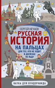Купить Русская история на пальцах. Для тех, кто не ходит в доспехах по льду — Фото №1