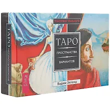 Купить Трансерфинг реальности. Таро пространства вариантов (брошюра + 78 карт в подарочной уп-ке) — Фото №1