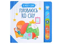 Купить Готовлюсь ко сну! — Фото №1