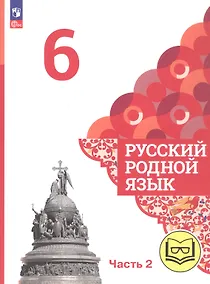 Купить Русский родной язык. 6 класс. Учебное пособие. В трех частях. Часть 2 (для слабовидящих обучающихся) — Фото №1