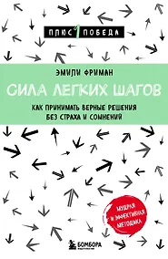 Купить Сила легких шагов. Как принимать верные решения без страха и сомнений — Фото №1