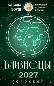Купить БЛИЗНЕЦЫ. Гороскоп на 2027 год — Фото №1