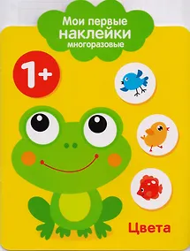 Купить Мои первые наклейки многоразовые. Цвета — Фото №1