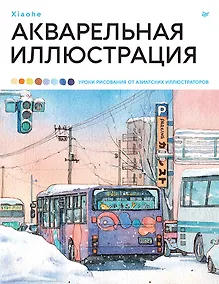 Купить Акварельная иллюстрация. Уроки рисования от азиатских иллюстраторов — Фото №1