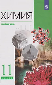 Купить Химия: 11 класс: углублённый уровень: учебник — Фото №1