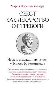 Купить Секст как лекарство от тревоги: Чему мы можем научиться у философов-скептиков — Фото №1