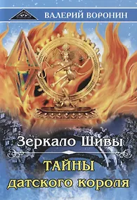 Купить Зеркало Шивы. Тайны датского короля — Фото №1