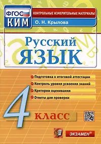 Купить Русский язык. 4 класс. Контрольные измерительные материалы. Итоговая аттестация — Фото №1