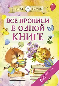 Купить Все прописи в одной книге — Фото №1