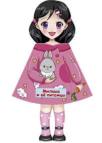 Купить Милаша и её питомцы. Кукла-книжка — Фото №1