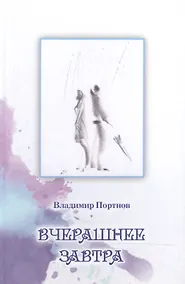 Купить Вчерашнее завтра — Фото №1