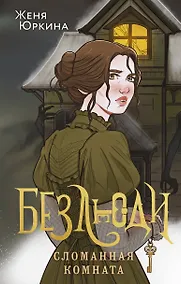 Купить Безлюди. Сломанная комната — Фото №1