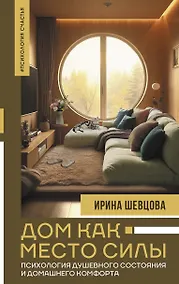 Купить Дом как Место Силы: психология душевного состояния и домашнего комфорта — Фото №1