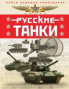 Купить Русские танки. Иллюстрированная энциклопедия для детей — Фото №1
