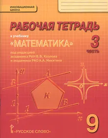 Купить Рабочая тетрадь к учебнику "Математика: алгебра и геометрия" для 9 класса общеобразовательных организаций. В 4 частях. Часть 3 — Фото №1