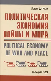 Купить Политическая экономия войны и мира — Фото №1