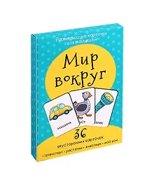 Купить Развивающие карточки для малышей «Мир вокруг» (36 двусторонних карточек) — Фото №1
