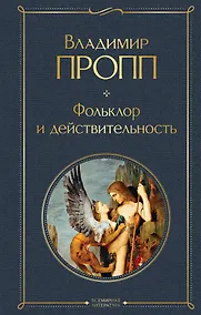 Купить Фольклор и действительность — Фото №1